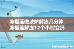冻榴莲微波炉解冻几分钟 冻榴莲解冻12个小时会坏吗
