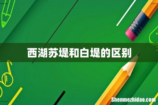 西湖苏堤和白堤的区别