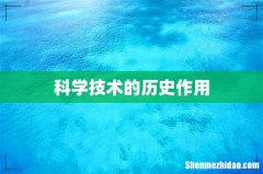 科学技术的历史作用