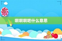 啊啊啊吧什么意思