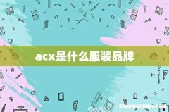 acx是什么服装品牌