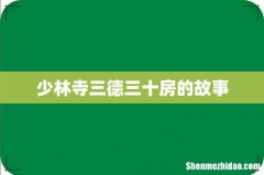少林寺三德三十房的故事