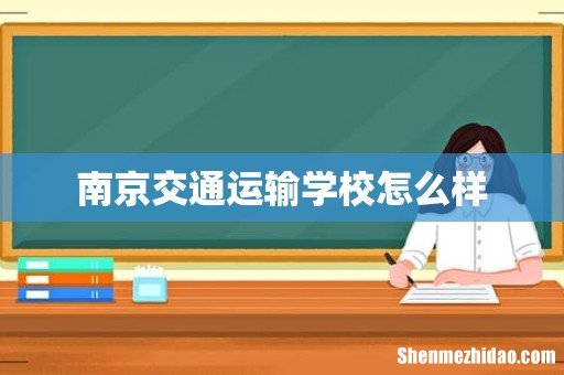 南京交通运输学校怎么样