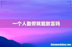 一个人勤劳就能致富吗