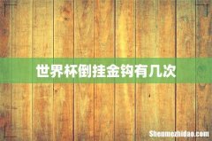 世界杯倒挂金钩有几次