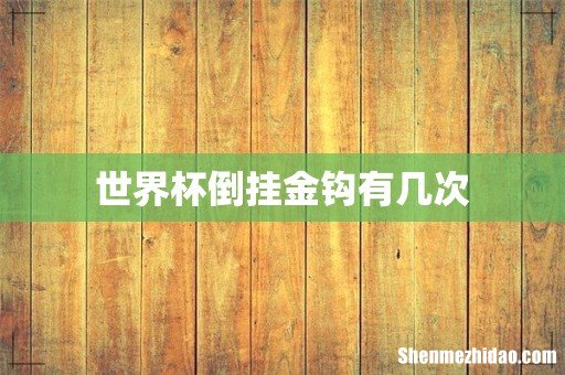 世界杯倒挂金钩有几次