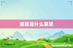 澜意是什么意思