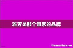 雅芳是那个国家的品牌