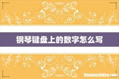 钢琴键盘上的数字怎么写