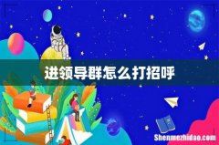 进领导群怎么打招呼