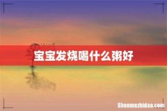 宝宝发烧喝什么粥好