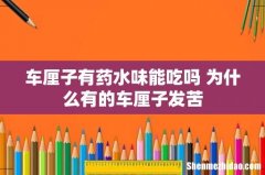 车厘子有药水味能吃吗 为什么有的车厘子发苦