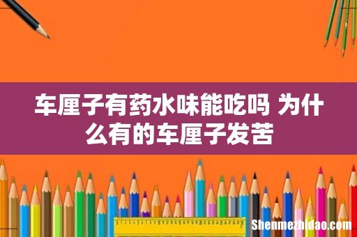 车厘子有药水味能吃吗 为什么有的车厘子发苦