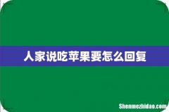 人家说吃苹果要怎么回复