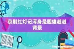 京剧红灯记浑身是胆雄赳赳背景