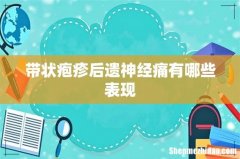 带状疱疹后遗神经痛有哪些表现