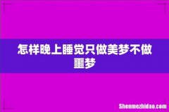 怎样晚上睡觉只做美梦不做噩梦