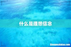 什么是理想信念