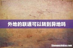 外地的联通可以转到异地吗