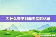 为什么查不到养老保险记录