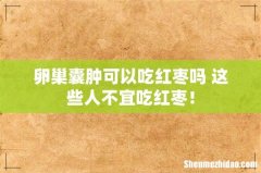 卵巢囊肿可以吃红枣吗 这些人不宜吃红枣！