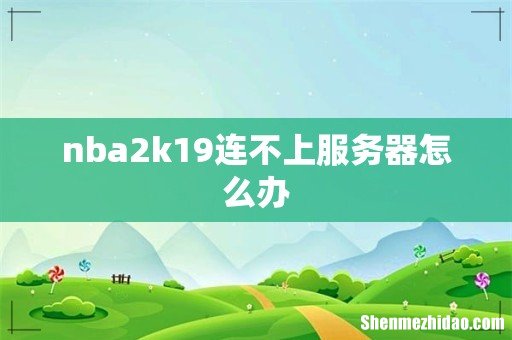nba2k19连不上服务器怎么办