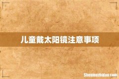 儿童戴太阳镜注意事项
