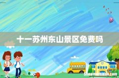 十一苏州东山景区免费吗
