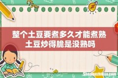 整个土豆要煮多久才能煮熟 土豆炒得脆是没熟吗
