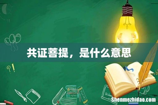 共证菩提,是什么意思