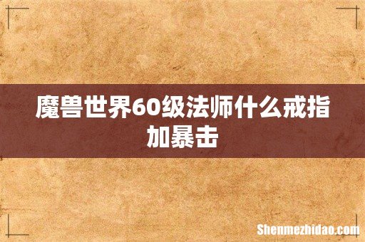 魔兽世界60级法师什么戒指加暴击