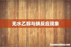 无水乙醇与碘反应现象