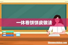 一休卷饼饼皮做法