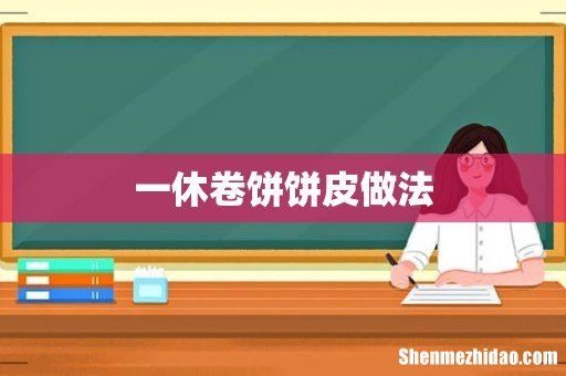 一休卷饼饼皮做法