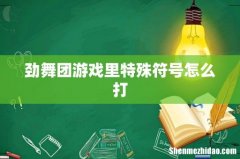 劲舞团游戏里特殊符号怎么打