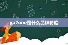 ya7one是什么品牌轮胎