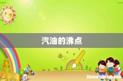 汽油的沸点
