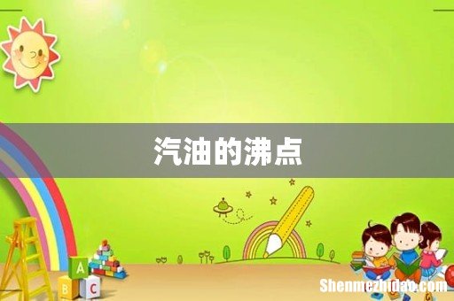 汽油的沸点
