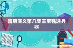 隋唐演义第几集王宝强选兵器