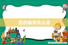 匠的偏旁怎么读