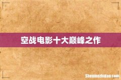 空战电影十大巅峰之作