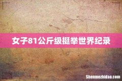 女子81公斤级挺举世界纪录