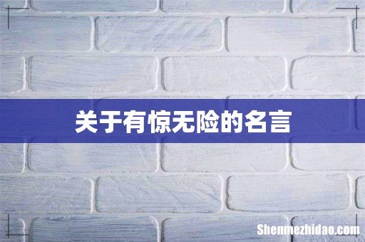 关于有惊无险的名言