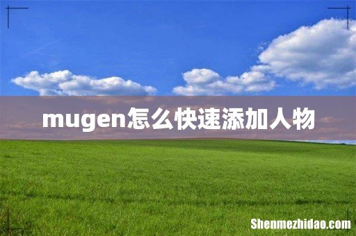 mugen怎么快速添加人物