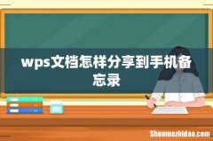 wps文档怎样分享到手机备忘录