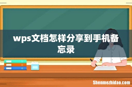 wps文档怎样分享到手机备忘录