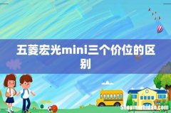 五菱宏光mini三个价位的区别