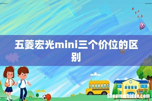 五菱宏光mini三个价位的区别