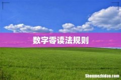 数字零读法规则