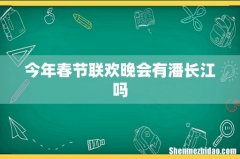 今年春节联欢晚会有潘长江吗